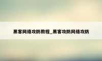 黑客网络攻防教程_黑客攻防网络攻防