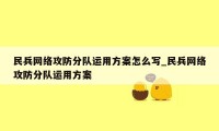 民兵网络攻防分队运用方案怎么写_民兵网络攻防分队运用方案
