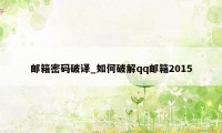 邮箱密码破译_如何破解qq邮箱2015
