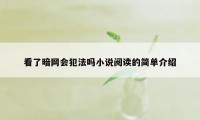 看了暗网会犯法吗小说阅读的简单介绍