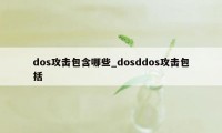 dos攻击包含哪些_dosddos攻击包括
