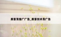 黑客发推广广告_黑客技术发广告