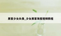 黑客少女头像_少女黑客海报视频教程