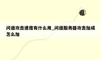 问道攻击速度有什么用_问道服务器攻击加成怎么加