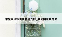 常见网络攻击法有哪几种_常见网络攻击法