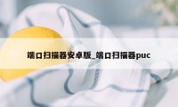 端口扫描器安卓版_端口扫描器puc