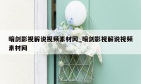 暗剑影视解说视频素材网_暗剑影视解说视频素材网