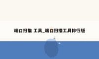 端口扫描 工具_端口扫描工具排行版