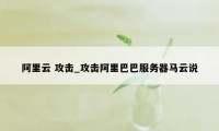 阿里云 攻击_攻击阿里巴巴服务器马云说