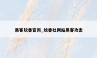 黑客蚊香官网_蚊香社网站黑客攻击