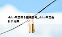 ddos攻击四个组成部分_ddos攻击由什么组成