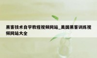 黑客技术自学教程视频网站_美国黑客训练视频网站大全