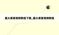 最火黑客视频教程下载_最火黑客视频教程