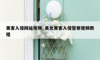黑客入侵网站视频_美女黑客入侵警察视频教程