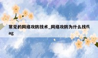 常见的网络攻防技术_网络攻防为什么找flag