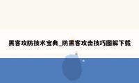 黑客攻防技术宝典_防黑客攻击技巧图解下载