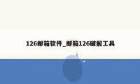 126邮箱软件_邮箱126破解工具