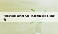 扫描到端口后怎样入侵_怎么发现端口扫描攻击