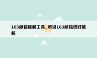163邮箱破解工具_听说163邮箱很好破解