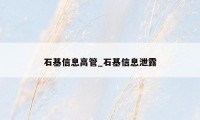 石基信息高管_石基信息泄露