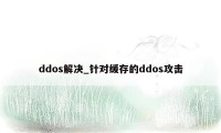 ddos解决_针对缓存的ddos攻击