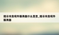 提示攻击境外服务器什么意思_提示攻击境外服务器
