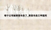 哪个公司被黑客攻击了_黑客攻击三甲医院