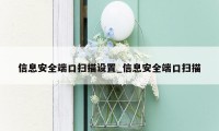 信息安全端口扫描设置_信息安全端口扫描