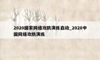 2020国家网络攻防演练启动_2020中国网络攻防演练
