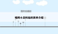 暗网小丑料站的简单介绍