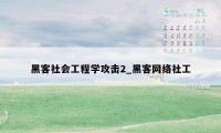 黑客社会工程学攻击2_黑客网络社工