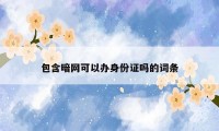 包含暗网可以办身份证吗的词条