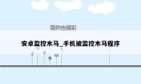安卓监控木马_手机被监控木马程序