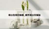 端口在线扫描器_国外端口扫描站