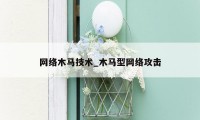 网络木马技术_木马型网络攻击