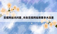 百度网站访问量_攻击百度网站需要多大流量