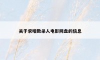 关于求暗数杀人电影网盘的信息