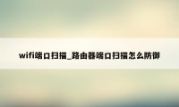 wifi端口扫描_路由器端口扫描怎么防御