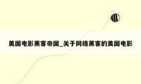美国电影黑客帝国_关于网络黑客的美国电影