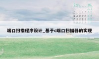 端口扫描程序设计_基于c端口扫描器的实现
