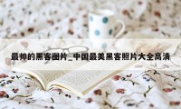 最帅的黑客图片_中国最美黑客照片大全高清