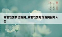 黑客攻击典型案例_黑客攻击处理案例图片大全