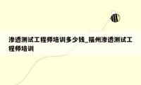 渗透测试工程师培训多少钱_福州渗透测试工程师培训
