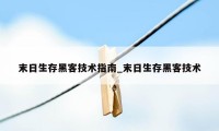末日生存黑客技术指南_末日生存黑客技术