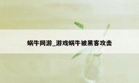 蜗牛网游_游戏蜗牛被黑客攻击