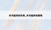 木马程序的作用_木马程序的原理