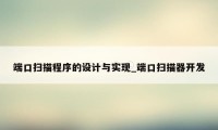 端口扫描程序的设计与实现_端口扫描器开发