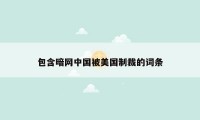 包含暗网中国被美国制裁的词条