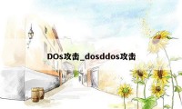 DOs攻击_dosddos攻击