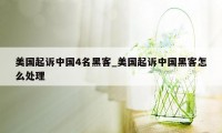 美国起诉中国4名黑客_美国起诉中国黑客怎么处理